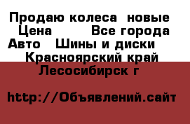 Продаю колеса, новые › Цена ­ 16 - Все города Авто » Шины и диски   . Красноярский край,Лесосибирск г.